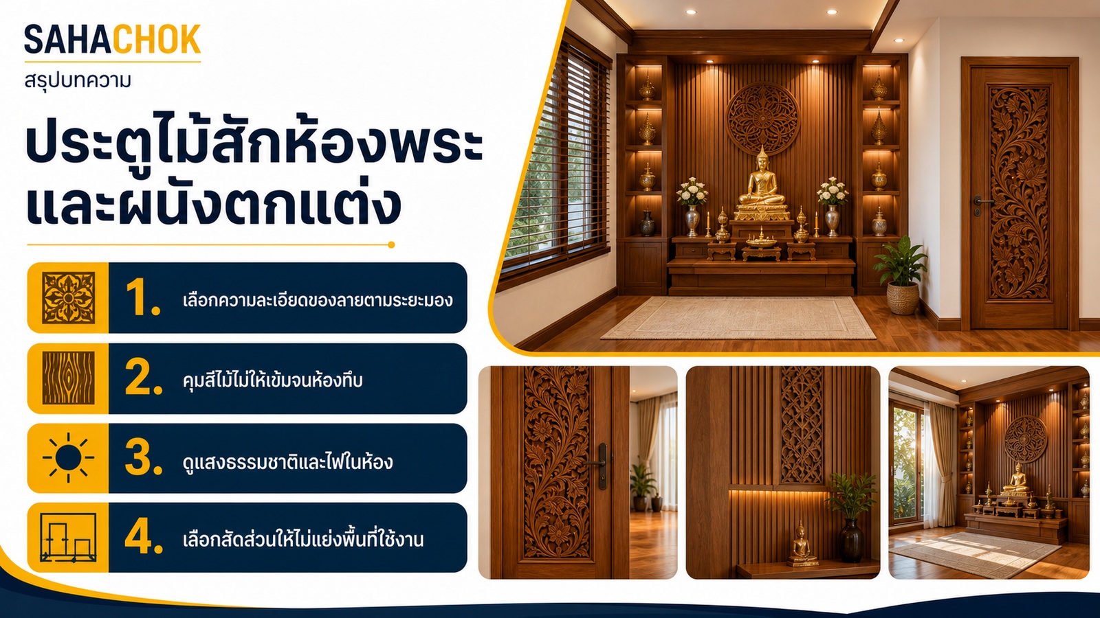 อินโฟกราฟิกสรุปบทความ ประตูไม้สักห้องพระและผนังตกแต่ง เลือกแบบไหนให้สงบและดูเรียบร้อย