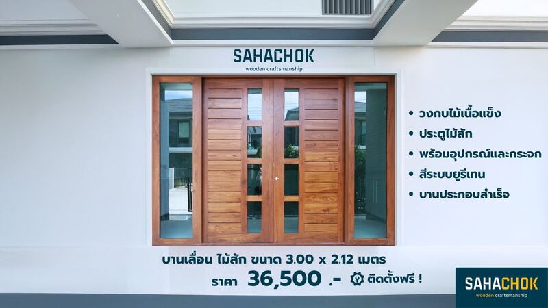 ประตูสำเร็จรูปไม้สัก